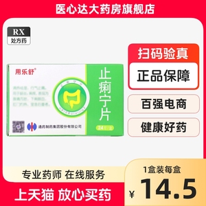 用乐舒 止痢宁片 0.35g*24片/盒