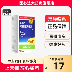 首盒低至17】新泪然 羟糖甘滴眼液 5ml*1支/盒