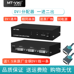 迈拓维矩 DVI分配器一分二2口高清分屏器4口1分4 1进2出8口16口分频器MT-DV2H DV4H DV8H