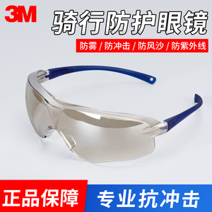 3M10435骑行防风眼镜防冲击飞溅紫外线防护眼镜防风防雾太阳眼镜