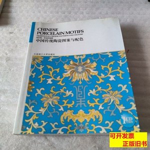 图书旧书正版中国传统图案与配色系列丛书：中国传统陶瓷图案与配