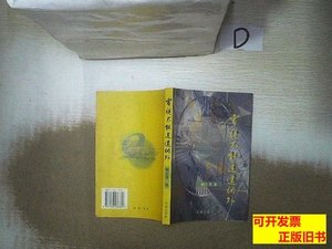 保真正版电视不能逍遥网外 林志勇着/花城出版社/2001