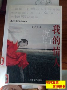 原版图书正版都市红粉长篇小说系列：我的情人虎子 夏可可着 2005