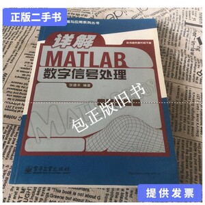 正版旧书z 详解MATLAB 数字信号处理 /张德丰