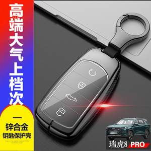 瑞虎8PRO钥匙套 2024冠军版22款专用奇瑞虎八pro汽车钥匙扣包金属