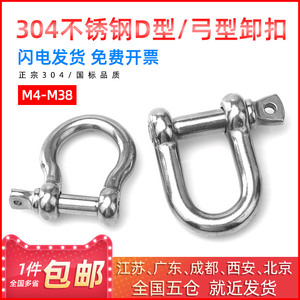 304不锈钢D型卸扣 马蹄扣弓型卸扣起重链条绳扣u型防腐防锈M4-M38