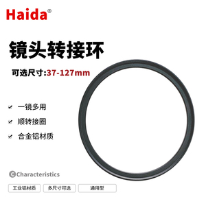 海大Haida43 49 52 55 58 60 62 67 72 77 82mm镜头滤镜转接环