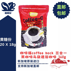 新加坡进口咖啡福coffeehock三合一黄糖黑咖啡乌袋速溶咖啡20X18g