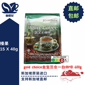 新加坡代购原装进口gold choice金宝榛果三合一白咖啡15X40G