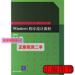 旧书原版Windows程序设计教程 杨祥金 2007清华大学出版社9787302