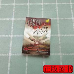 现货图书碟仙·木偶 夜不语着 2012中国华侨出版社9787511321381