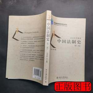现货旧书公法系列教材：中国法制史（第2版） 马志冰编 2012北京