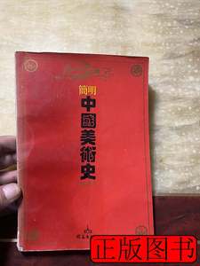 正版简明中国美术史 应洪生 1994开明出版社9787100000000