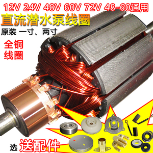 直流潜水泵线圈转子配件12V24V48V60V72伏通用一二寸铜线电机