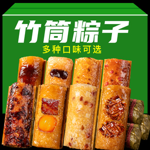 新鲜竹筒粽子加热即食早餐糯米饭口味多蜜枣甜粽新鲜蛋黄肉粽商用