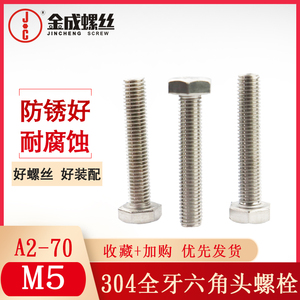304不锈钢六角头螺栓A2-70螺丝A4-70外六角316材料方头螺丝M5M6M8