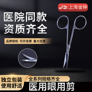 上海金钟剪刀医用眼用剪手术剪刀拆线解剖外科纱布10cm眼科剪器械