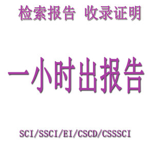 SCI论文检索证明收录报告EI SSCI CSCD会议引用分区影响因子证明