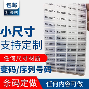 代打印条形码数字编号贴纸流水号定做 亚银防水序列不干胶标签纸