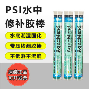 美国普施PSI水中修补胶棒 AquaMend 水底潮湿固化/ 带压堵漏114g