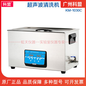 广州科盟 超声波清洗机 KM-1030C 脱气功能 加热超声波清洗机 30L