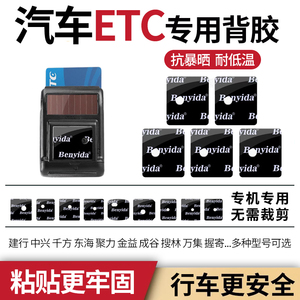 etc专用背胶粤通卡耐高温三m贴固定神器高粘度强力双面胶汽车专用