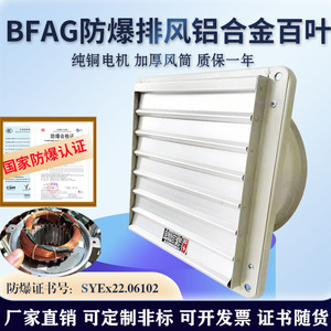 BFAG-300/400/500/600防爆排风扇管道式带铝合金百叶220V换气风机