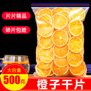 橙子片 干泡水干橙子片泡茶水果茶网红香橙片手工500g包邮花果茶