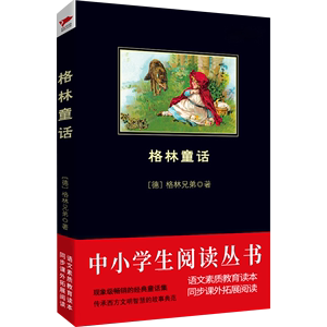 格林童话 素质教育推荐书目 中小学童话名著 阅读理解 黑皮经典著作 受益一生的著作 中小学阅读 睡美人 小红帽