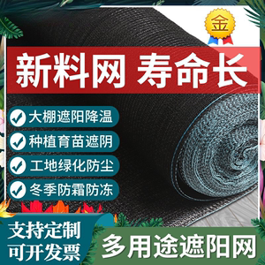 4针6遮阳网防晒网加密加厚全新料户外大棚遮阴农用黑太阳网防老化