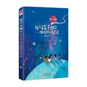 【正版书籍】夏日之旅2·每个孩子都是一颗独特的星球 6-12岁 姚晓虹 著 儿童文学