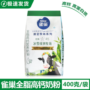 雀巢全脂高钙营养奶粉400g/袋高蛋白质限定牧场系列营养早餐包邮