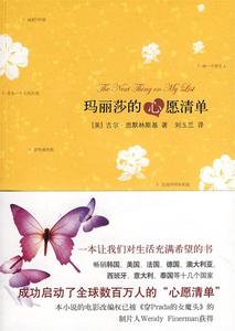 正版玛丽莎的心愿清单（美）思默林斯基 刘玉兰云南人民出版社