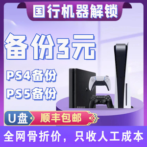 PS4 PS5备份港服解锁 国行刷港服日服美服欧服 PS5港版备份