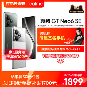 【3期免息|至高立省100元】realme真我GT Neo6 SE第三代骁龙7+旗舰芯官方正品学生ai电竞游戏5G拍照手机