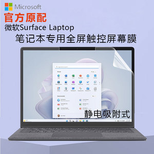 微软Surface Laptop5屏幕膜Pro9笔记本全屏贴膜13.5寸Laptop4触控屏保Go2/3电脑钢化膜高清磨砂防反光防窥膜
