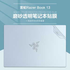 13.4英寸雷蛇Razer Book 13 11代外壳贴膜RZ09-0357电脑贴纸i5 i7笔记本透明机身保护膜键盘套触控屏幕贴全套