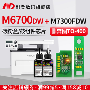 适用奔图M6700dw粉盒芯片M7300FDN硒鼓TO400碳粉M7100dn P3320D P3302D P3010 3300 DL411 M6800 M7200鼓组件