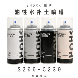 削刻shork 油性水补土喷罐黑色灰色白色高达模型改娃喷涂上色底漆