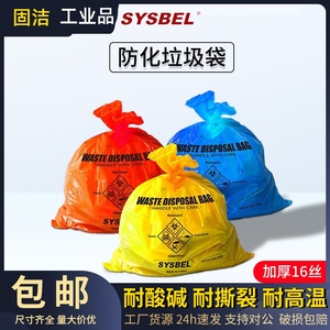 西斯贝尔SYSBEL防化处理袋防化垃圾袋加厚加大垃圾袋危化品处置袋