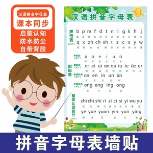 一年级汉语拼音字母表挂图26个声母韵母整体拼读音节卡片训练墙贴