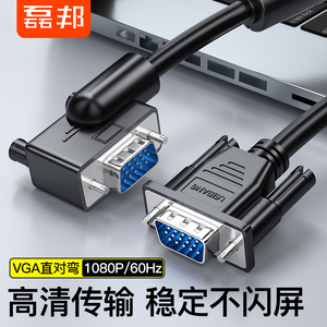 VGA线 弯头 一直一弯vja线 180度高清线公对公电脑电视投影连接线