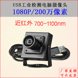 USB工业电脑摄像头安卓linux免驱动 700-1100nm近红外相机1080P