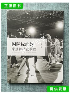 正版旧书t 国际标准舞摩登舞技法教程 全新未开封 /杨威