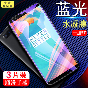 适用oneplus5t手机膜 一加5t水凝膜A5010钢化软膜1+5t全屏一加5t刚化模一加五t屏保oneplusa5010蓝光保护贴膜