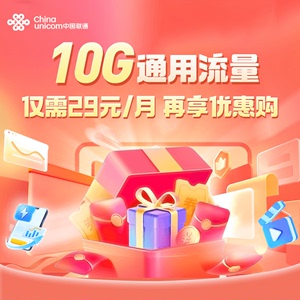 北京联通10GB流量特惠流量充值全国流量5G流量包当月有效每月29元