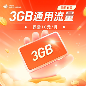 北京联通3GB流量充值全国通用流量包特惠流量当月有效每月10元
