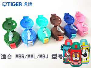 通用原装正品虎牌保温杯盖MML MBR MBJ日本儿童吸管水壶配件杯盖