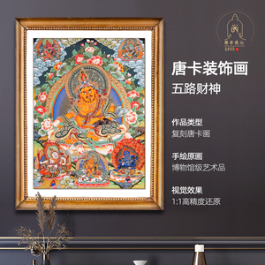 黄财神唐卡装饰画五路财神西藏热贡手绘复刻挂画客厅书房玄关茶室