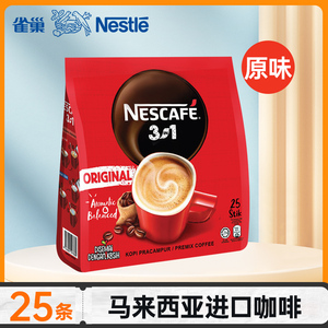 雀巢咖啡速溶原味三合一25条官方正品旗舰马来西亚原装进口